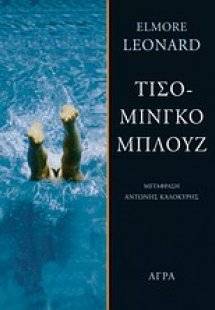 Τισομίνγκο μπλουζ