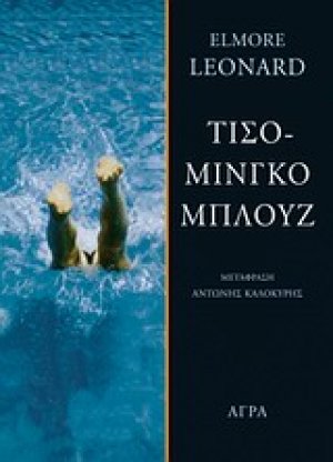 Τισομίνγκο μπλουζ