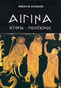 Αίγινα