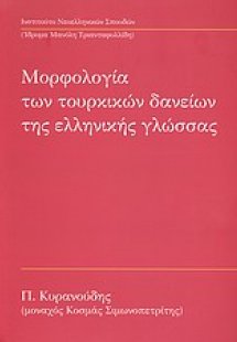 Μορφολογία των τουρκικών δανείων της ελληνικής γλώσσας