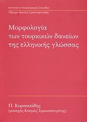 Μορφολογία των τουρκικών δανείων της ελληνικής γλώσσας