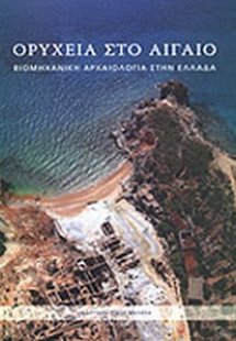 Ορυχεία στο Αιγαίο