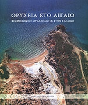 Ορυχεία στο Αιγαίο