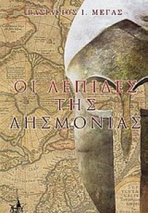 Οι λεπίδες της λησμονιάς