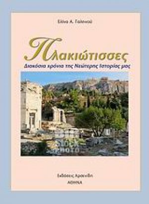 Πλακιώτισσες