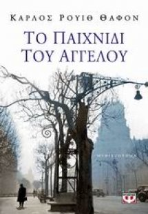 Το παιχνίδι του αγγέλου