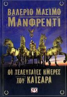 Οι τελευταίες ημέρες του Καίσαρα