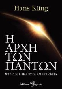 Η αρχή των πάντων