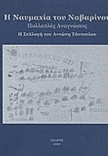 Η ναυμαχία του Ναβαρίνου: πολλαπλές αναγνώσεις