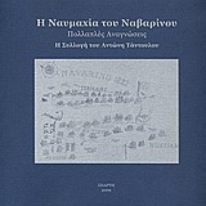 Η ναυμαχία του Ναβαρίνου: πολλαπλές αναγνώσεις