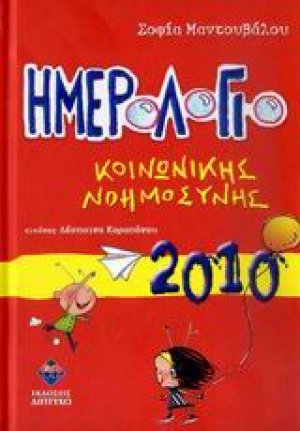 Ημερολόγιο κοινωνικής νοημοσύνης 2010