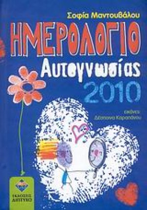 Ημερολόγιο αυτογνωσίας 2010