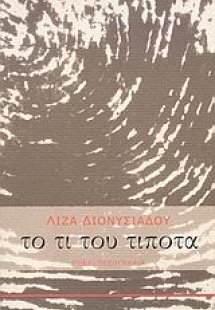 Το τι του τίποτα