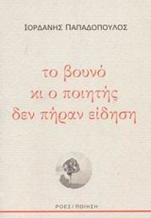 Το βουνό κι ο ποιητής δεν πήραν είδηση