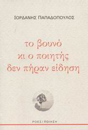Το βουνό κι ο ποιητής δεν πήραν είδηση