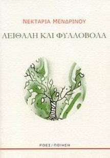 Αειθαλή και φυλλοβόλα