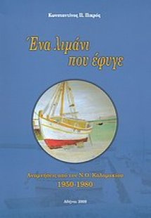 Ένα λιμάνι που έφυγε