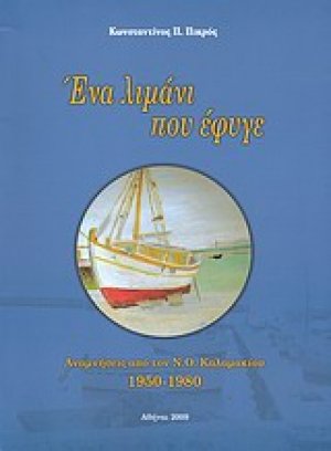 Ένα λιμάνι που έφυγε