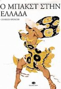 Ο Μπακστ στην Ελλάδα