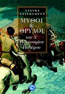 Μύθοι και θρύλοι του Α΄ Παγκοσμίου Πολέμου