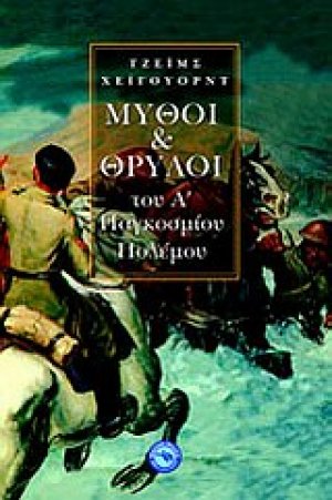 Μύθοι και θρύλοι του Α΄ Παγκοσμίου Πολέμου