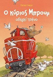 Ο κύριος Μπρουμ οδηγεί τρένο