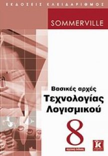 Βασικές αρχές τεχνολογίας λογισμικού