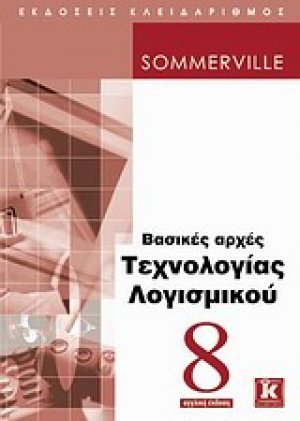 Βασικές αρχές τεχνολογίας λογισμικού