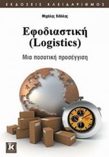 Εφοδιαστική (Logistics)