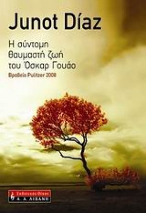 Η σύντομη θαυμαστή ζωή του Όσκαρ Γουάο