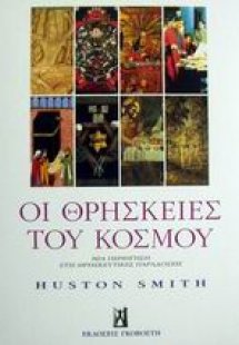 Οι θρησκείες του κόσμου