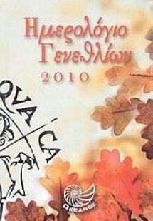 Ημερολόγιο γενεθλίων 2010