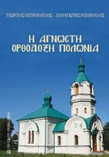 Η άγνωστη ορθόδοξη Πολωνία