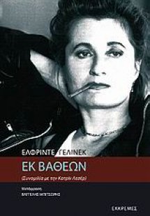 Εκ βαθέων