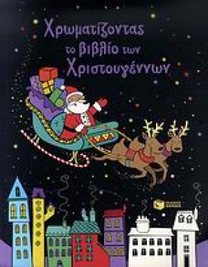 Χρωματίζοντας το βιβλίο των Χριστουγέννων