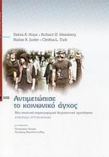 Αντιμετώπισε το κοινωνικό άγχος