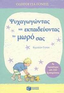 Ψυχαγωγώντας και εκπαιδεύοντας το μωρό σας