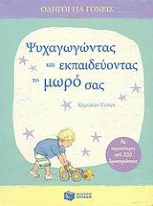 Ψυχαγωγώντας και εκπαιδεύοντας το μωρό σας