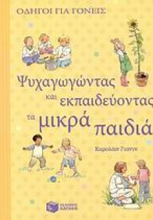 Ψυχαγωγώντας και εκπαιδεύοντας τα μικρά παιδιά
