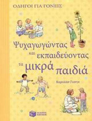 Ψυχαγωγώντας και εκπαιδεύοντας τα μικρά παιδιά