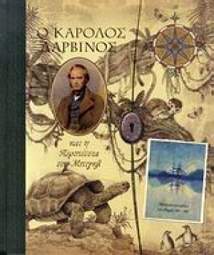 Ο Κάρολος Δαρβίνος και η περιπέτεια του Μπιγκλ