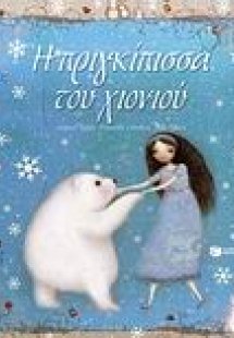 Η πριγκίπισσα του χιονιού