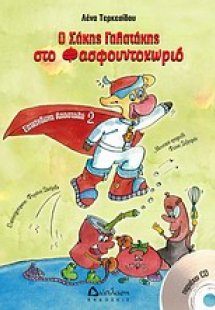 Ο Σάκης Γαλατάκης στο Φαστφουντοχωριό