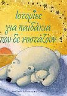 Ιστορίες για παιδάκια που δεν νυστάζουν
