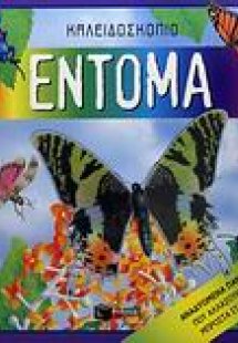 Έντομα
