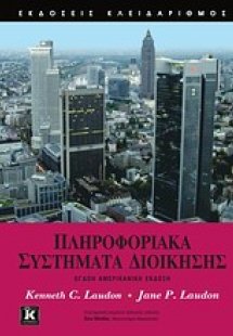 Πληροφοριακά συστήματα διοίκησης