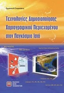 Τεχνολογίες δημοσιοποίησης χαρτογραφικού περιεχομένου σ...
