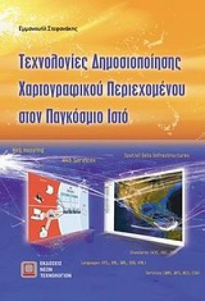 Τεχνολογίες δημοσιοποίησης χαρτογραφικού περιεχομένου στον παγκόσμιο ιστό