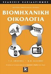 Βιομηχανική οικολογία