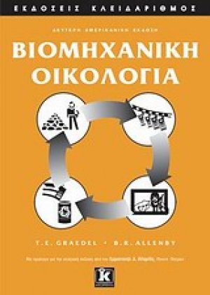 Βιομηχανική οικολογία